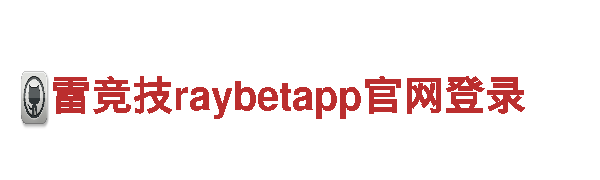 高性能电动车雷竞技raybetapp官网登录，绿色出行新选择